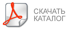 Скачать каталог продукции